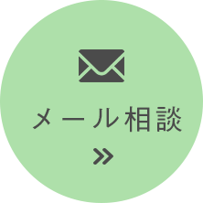 メール相談