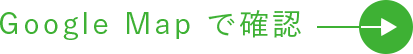 Google Mapで確認