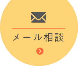 メール相談