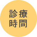 診療時間